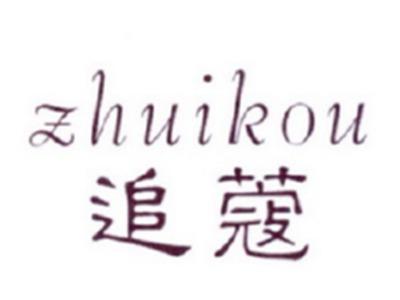 追蔻