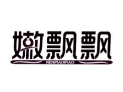 嫩飘飘