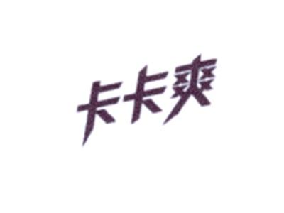 卡卡爽