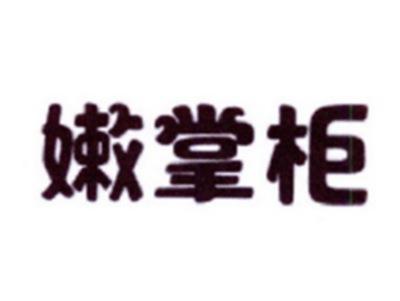 嫩掌柜