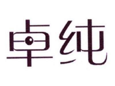 卓纯