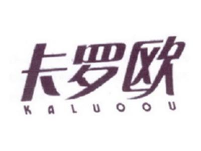 卡罗欧