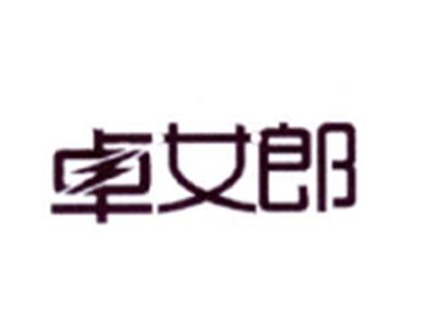 卓女郎