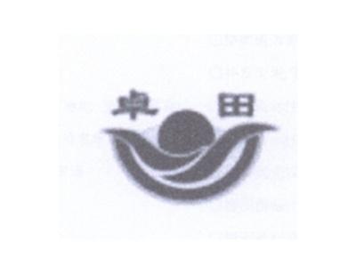 卓田