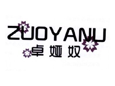 卓娅奴