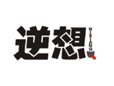 逆想