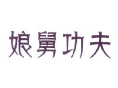 娘舅功夫