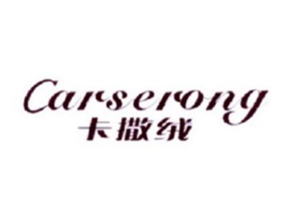 卡撒绒