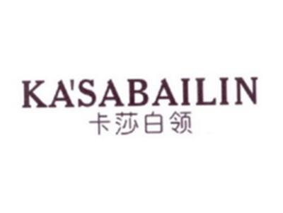 卡莎白领