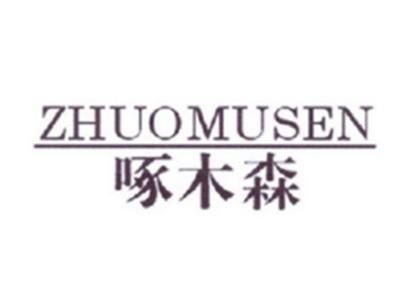 啄木森
