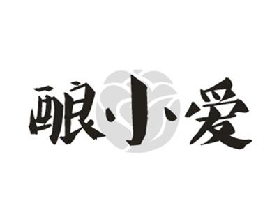 酿小爱