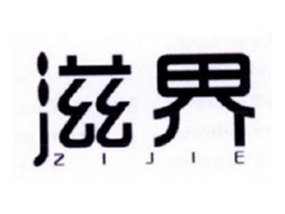 滋界
