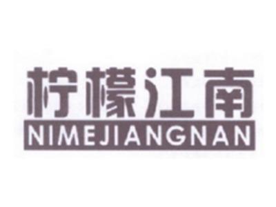 柠檬江南