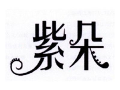 紫朵