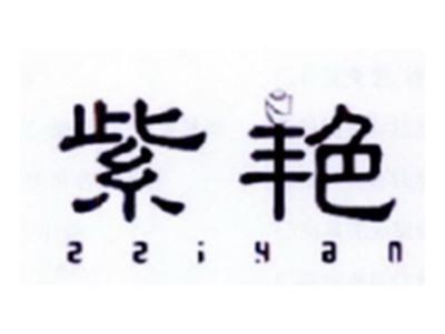 紫艳