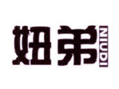 妞弟