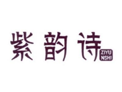 紫韵诗