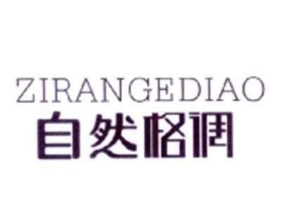 自然格调