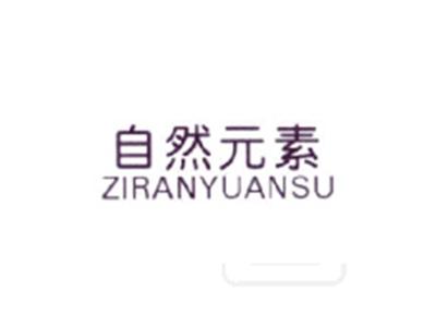 自然元素
