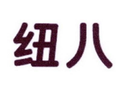 纽八