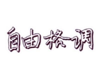自由格调