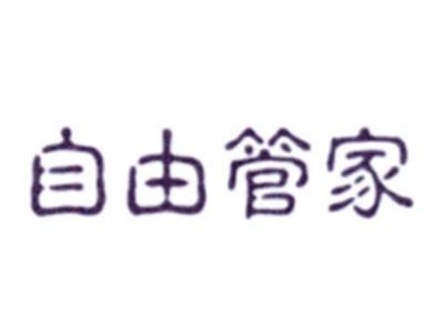自由管家