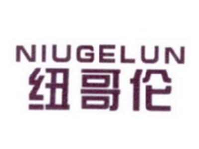 纽哥伦