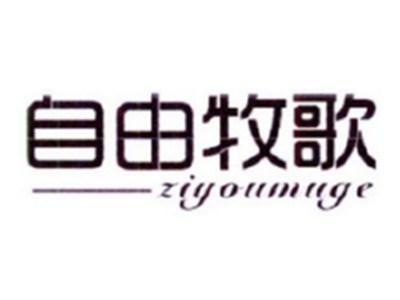 自由牧歌