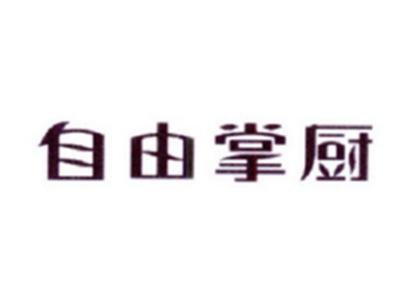 自由掌厨