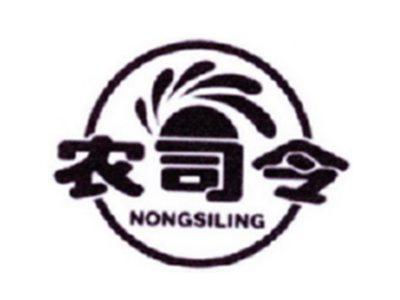 农司令