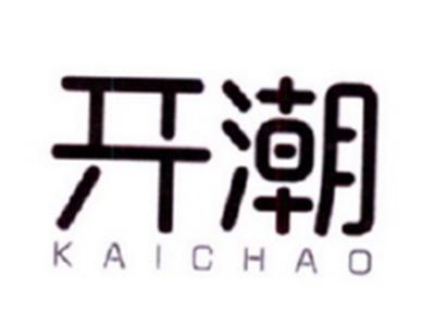 开潮