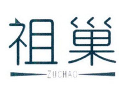 祖巢