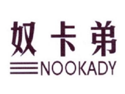 奴卡弟