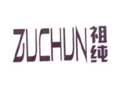 祖纯