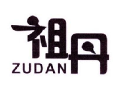 祖丹
