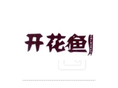 开花鱼