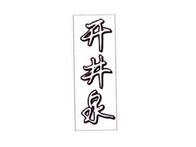 开井泉