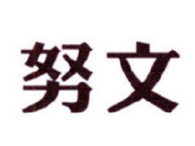 努文