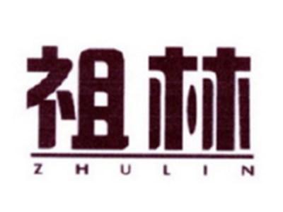祖林