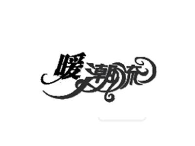暖潮流