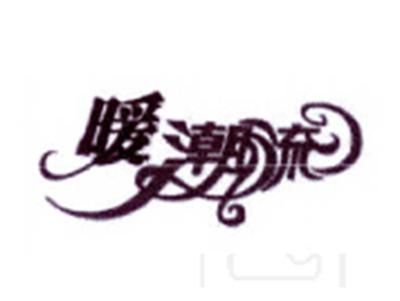 暖潮流