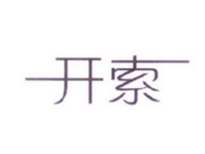 开索