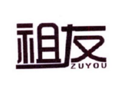 祖友