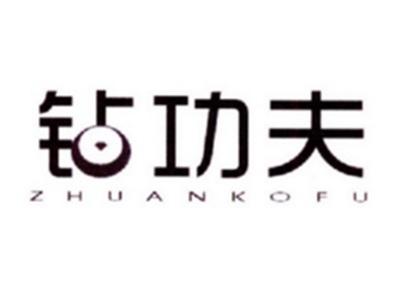 钻功夫