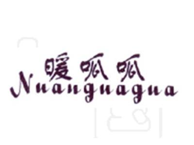 暖呱呱