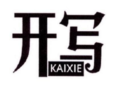 开写