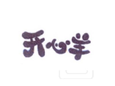 开心羊