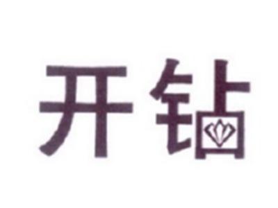 开钻