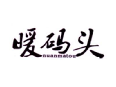 暖码头