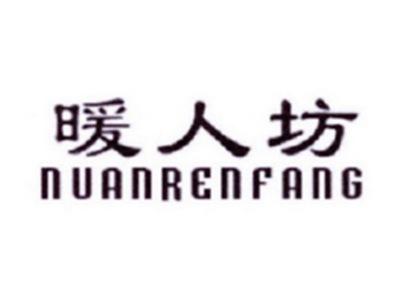 暖人坊